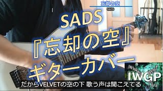 Sads 忘却の空 池袋ウエストゲートパーク主題歌 歌詞字幕付き ギターカバー 黒夢 清春 Kuroyume Oblivion Sky Guitar Cover Youtube