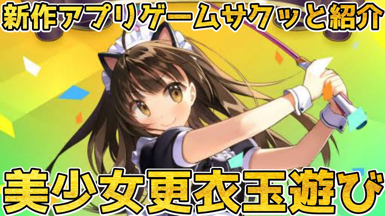美少女を着せ替えして遊ぶ本格玉遊び ゴルフ ゲーム ゆっくり解説 バーディークラッシュ 新作アプリ 評価 レビュー 美少女ゲーム Youtube