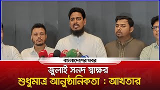 জুলাই সনদ স্বাক্ষর শুধুমাত্র আনুষ্ঠানিকতাজুলাই সনদ স্বাক্ষর শুধুমাত্র আনুষ্ঠানিকতা : আখতার | NCP