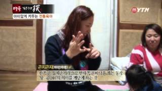 2013/12/07 한국사 探 - 아이답게 키우는 전통육아 / YTN DMB