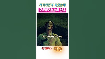 [탄금] 자기여인이 죽었는데 모르척하는 놈의 반응 내기 이렇게는 못죽지 #탄금