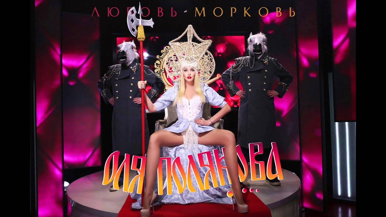 Оля Полякова - Любовь-морковь - YouTube