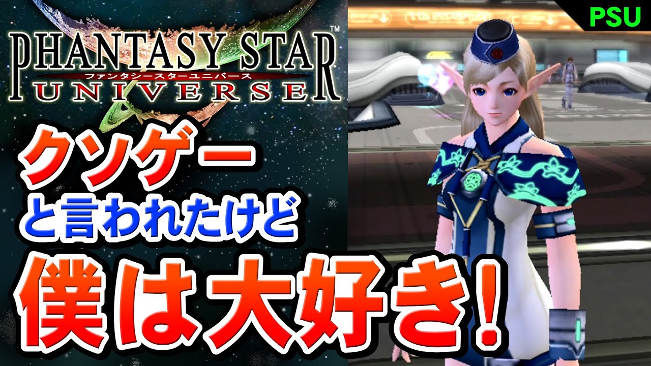 ファンタシースターユニバース、クソゲーと評価されてたけど僕