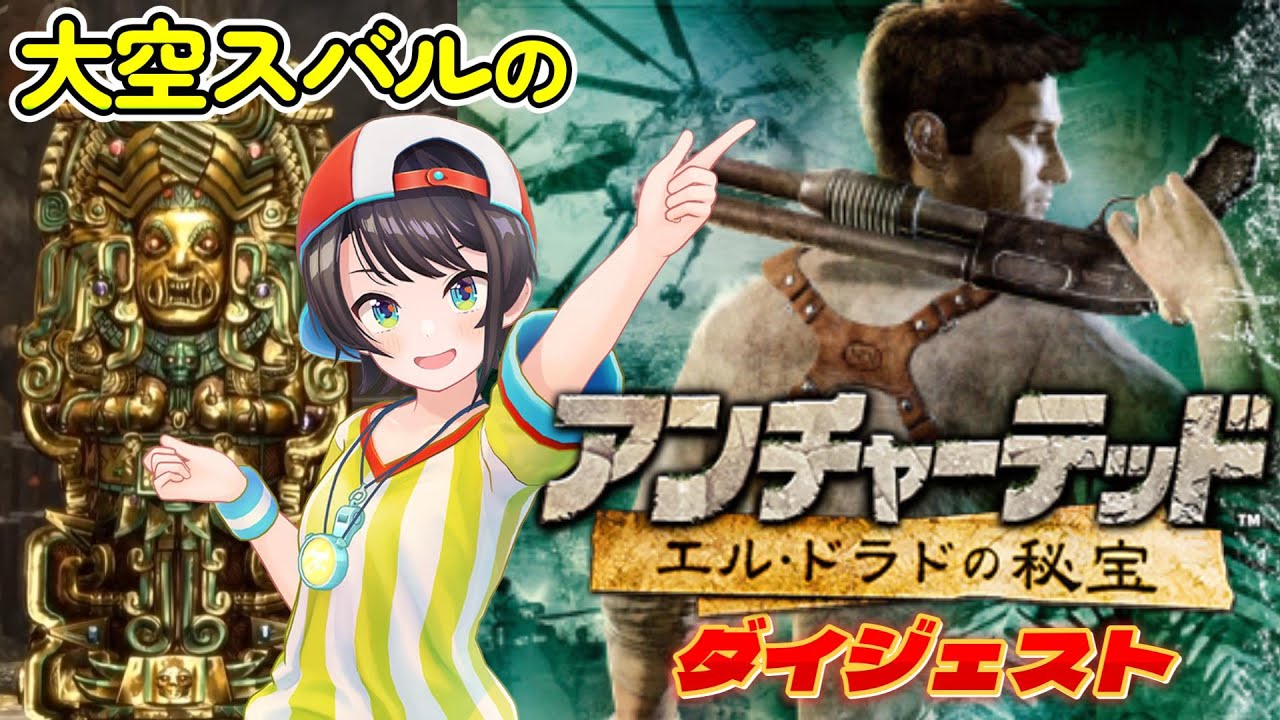 大空スバルの『アンチャーテッド1 ~エル・ドラドの秘宝~』ダイジェスト【ホロライブ切り抜き】