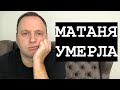 МАТАНЯ УМЕРЛА - Пиратская жизнь виновна в этом