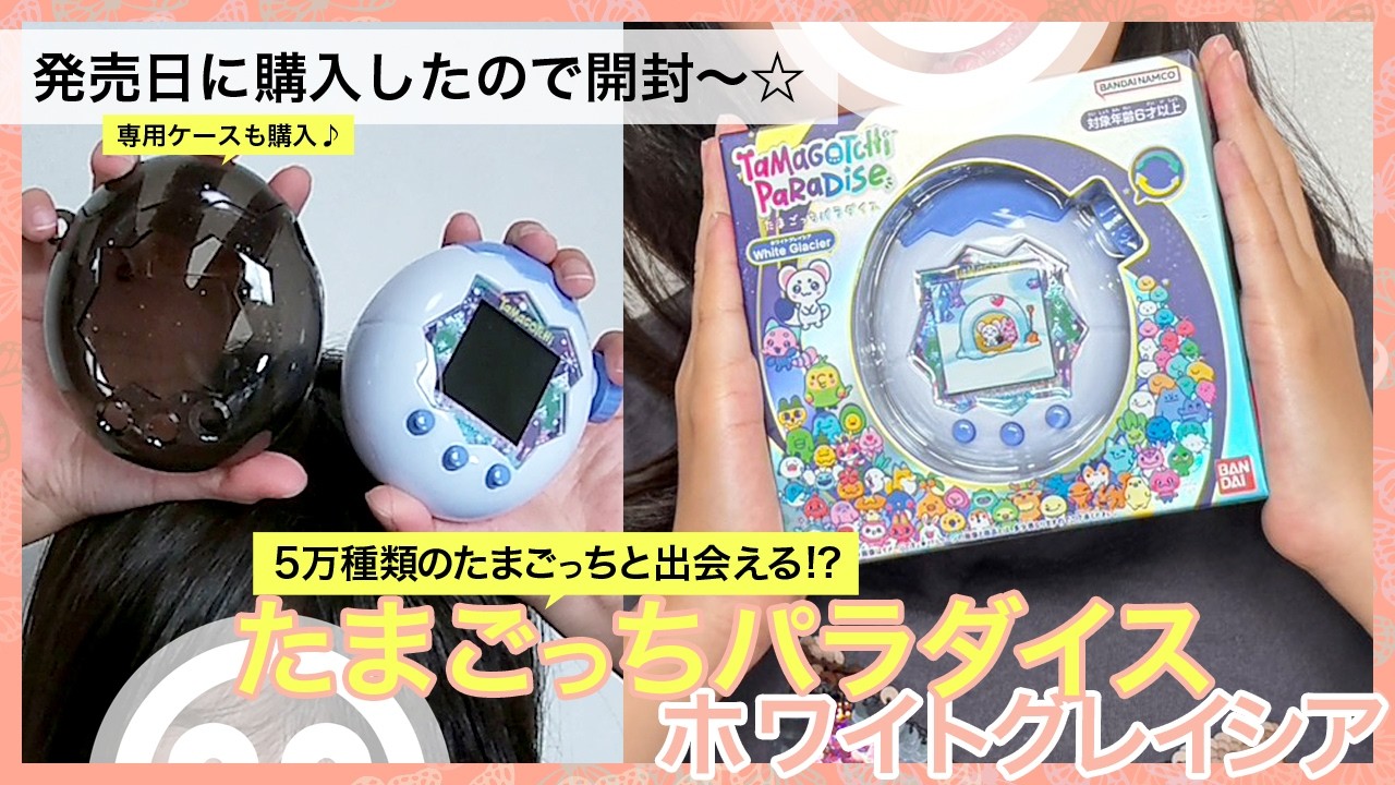 新作の「たまごっちパラダイス☆ホワイトグレイシア」を購入したので