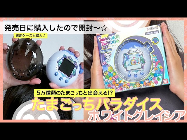 新作の「たまごっちパラダイス☆ホワイトグレイシア」を購入したので
