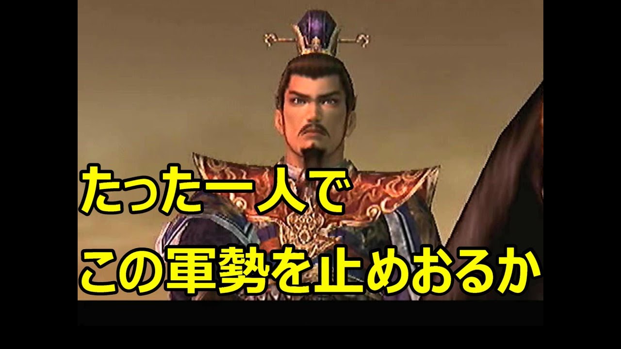 真・三國無双3　長坂の戦い・魏軍　張飛仁王立ちイベント