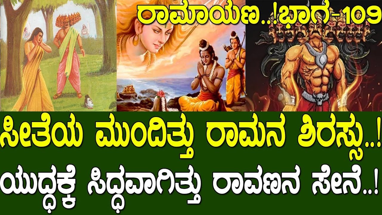 ಸೀತೆಯ ಮುಂದಿತ್ತು ರಾಮನ ಶಿರಸ್ಸು..! ಯುದ್ಧಕ್ಕೆ ಸಿದ್ಧವಾಗಿತ್ತು ರಾವಣನ ಸೇನೆ..! Ramayana part 109