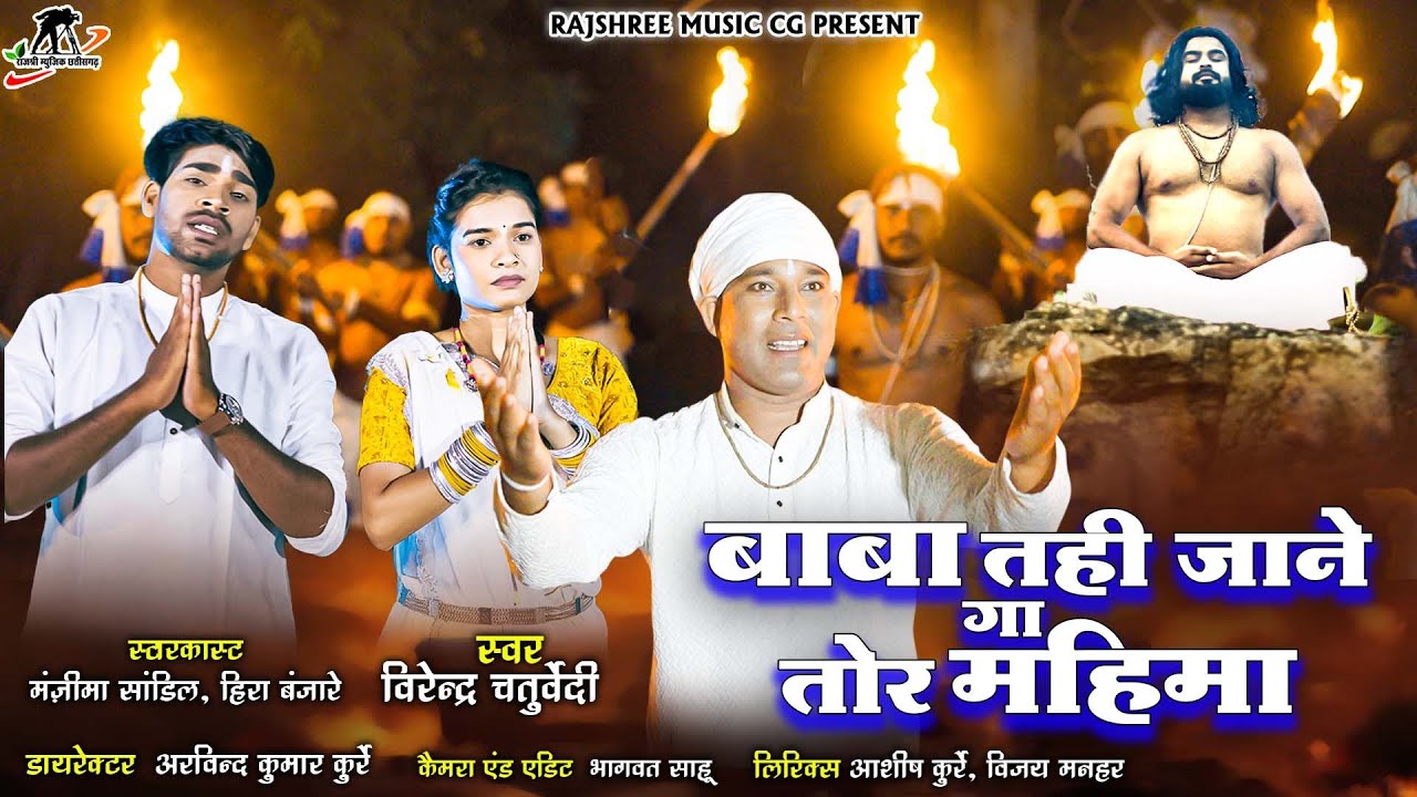 बाबा तही जाने तोर महिमा l Tahi Jaane Tor Mahima l Virendra Chaturvedi l Manzima Sandil lHira Banjare
