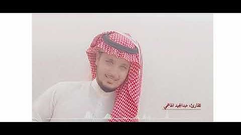 اواخر سورة المنافقون | للقارئ عبد المجيد الهاشمي