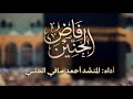 فاض الحنين فماذا يفعل الدنف يا كعبة الله انتي مسني التلف   المنشد أحمد صافي الحلبي  نجومي