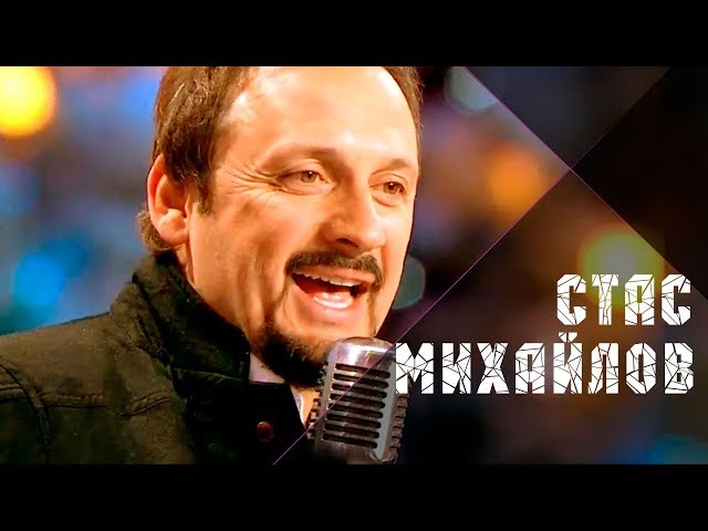 СТАС МИХАЙЛОВ - ДЕВОЧКА