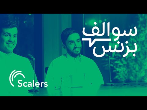 سالفة بزنس التدريب - سكيلرز | بودكاست سوالف بزنس