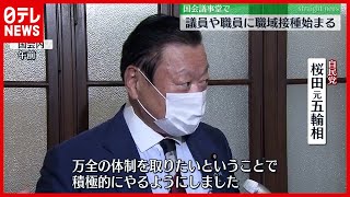 【職域接種】国会議事堂で議員や職員への職域接種始まる