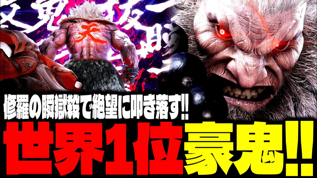 【SF6】世界1位豪鬼！修羅の瞬獄殺で絶望に叩き落す！！「カワノ(kawano):豪鬼(Akuma)」【スト6】