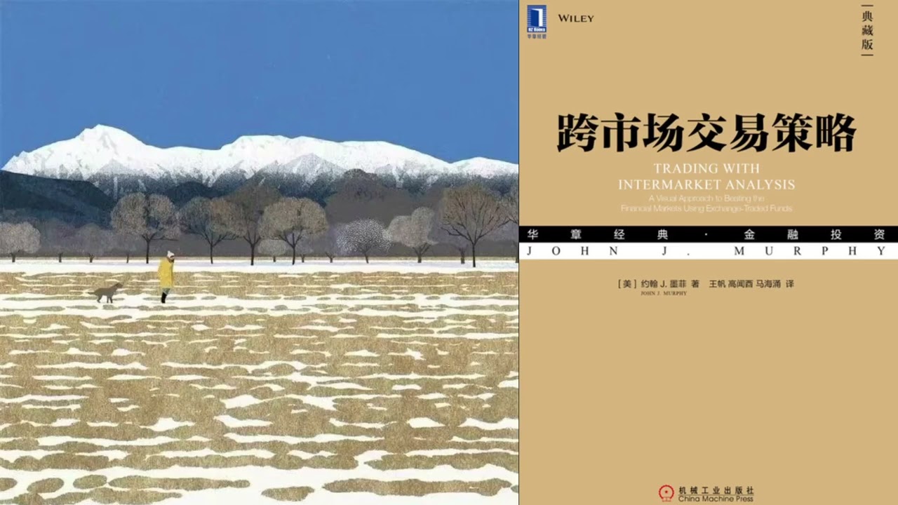 有声书 听书 投资 《 跨市场交易策略（典藏版） 》 01