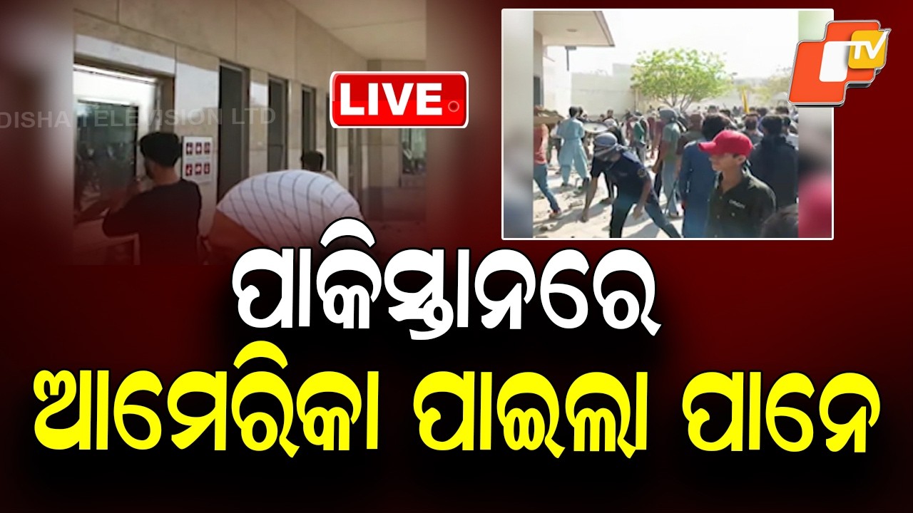 🔴Live | ପାକିସ୍ତାନରେ ଆମେରିକା ପାଇଲା ପାନେ | United States Faces Strong Response in Pakistan| OTV