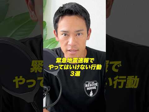 緊急地震速報でやってはいけない行動3選 #防災 #消防士