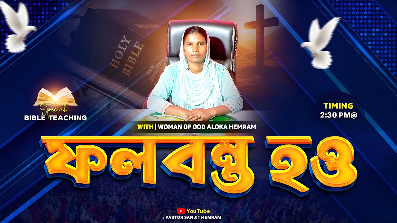 জয় যীশু || ফলবন্ত হও (17-01-2026) THE LIVING CHURCH OF GOD 