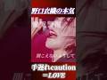 =LOVE「手遅れcaution」ライブver.野口衣織のカッコよすぎる大サビ!! #イコラブ #手遅れcaution #野口衣織 #ライブ #切り抜き #イコールラブ