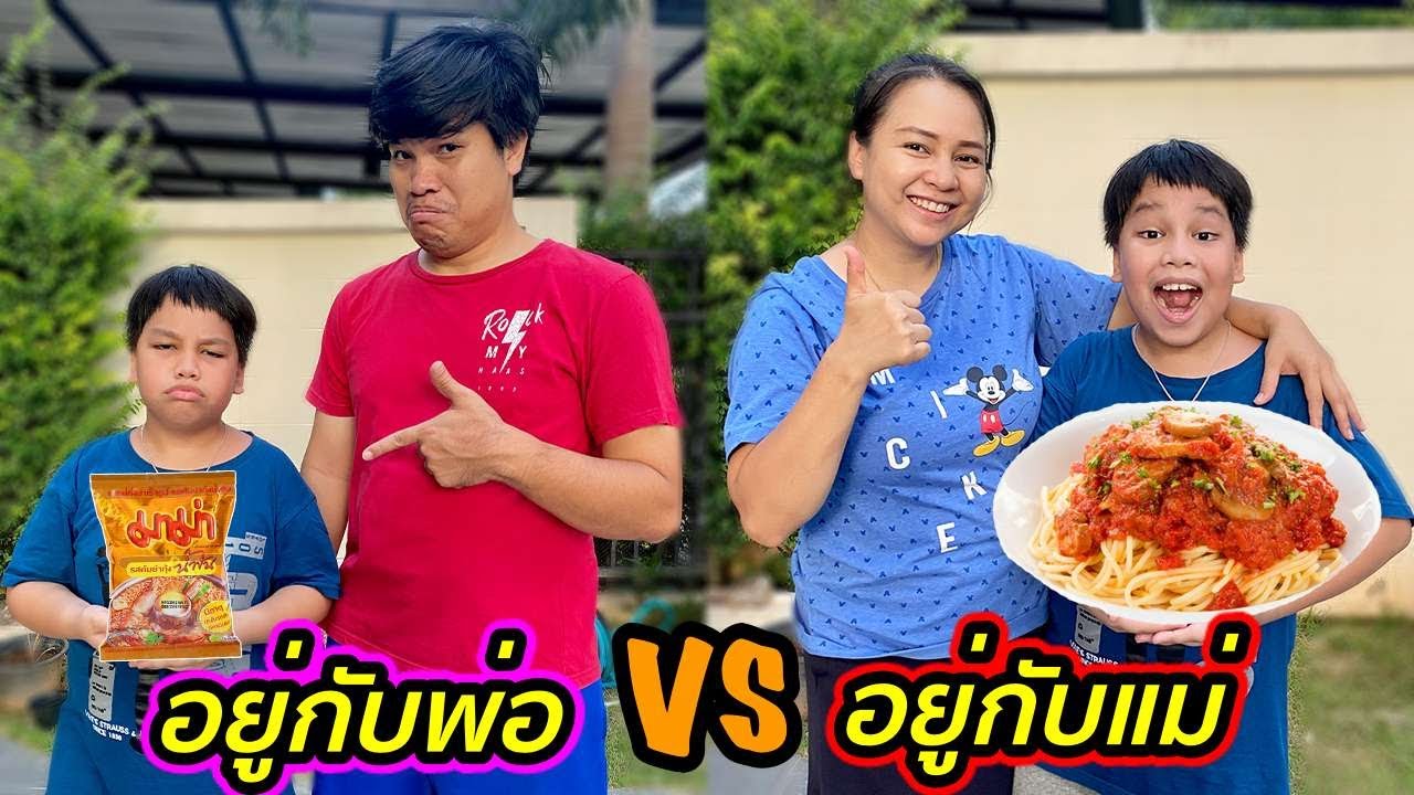 อยู่กับพ่อ VS อยู่กับแม่ อยู่กับใครสบายกว่ากัน!! | คิดดีทีวี