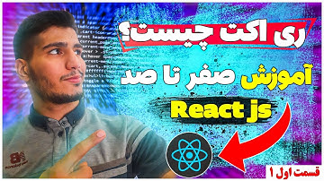 ری اکت چیست؟ آموزش صفر تا صد react js