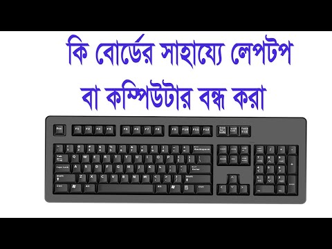 ভিডিও: কীবোর্ডের শব্দটি কীভাবে বন্ধ করা যায়