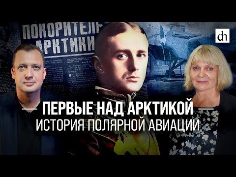 Первые над Арктикой: история полярной авиации/Мария Дукальская и Егор Яковлев