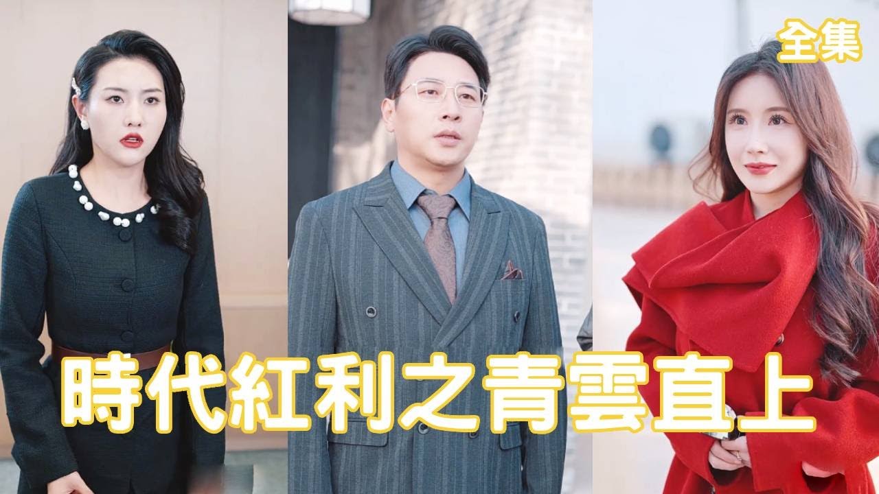 逆袭：窮小子的辉煌与拜金女的悔恨