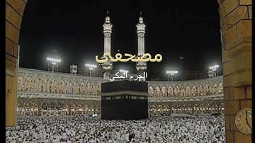 سورة الصافات  الجهني و حسن البخاري تراويح الحرم 2015