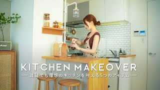 【賃貸DIY】30代OLが理想のカフェ風キッチンを作る｜一人でもできるリメイクアイテム5点｜無印の棚・タイルシール・DRAW A LINE【Kitchen makeover】| SUB