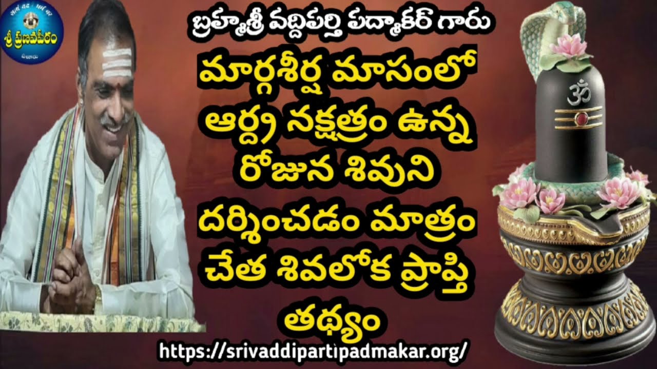 మార్గశీర్ష ఆర్ద్ర నక్షత్రం- వైశిష్ట్యం- Arudra Nakshtra Margasira Masam-Sri Vaddiparti Padmakar Garu