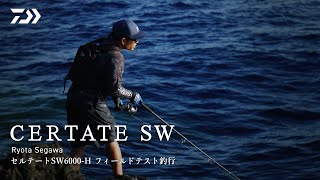 [CERTATE SW]瀬川良太 セルテート SW 6000-H フィールドテスト釣行