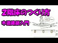 2階床のつくり方－木造建築入門