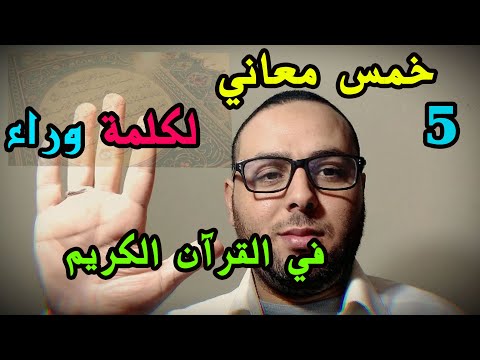 5 خمس معاني لكلمة وراء في القرآن الكريم معلومة قرآنية