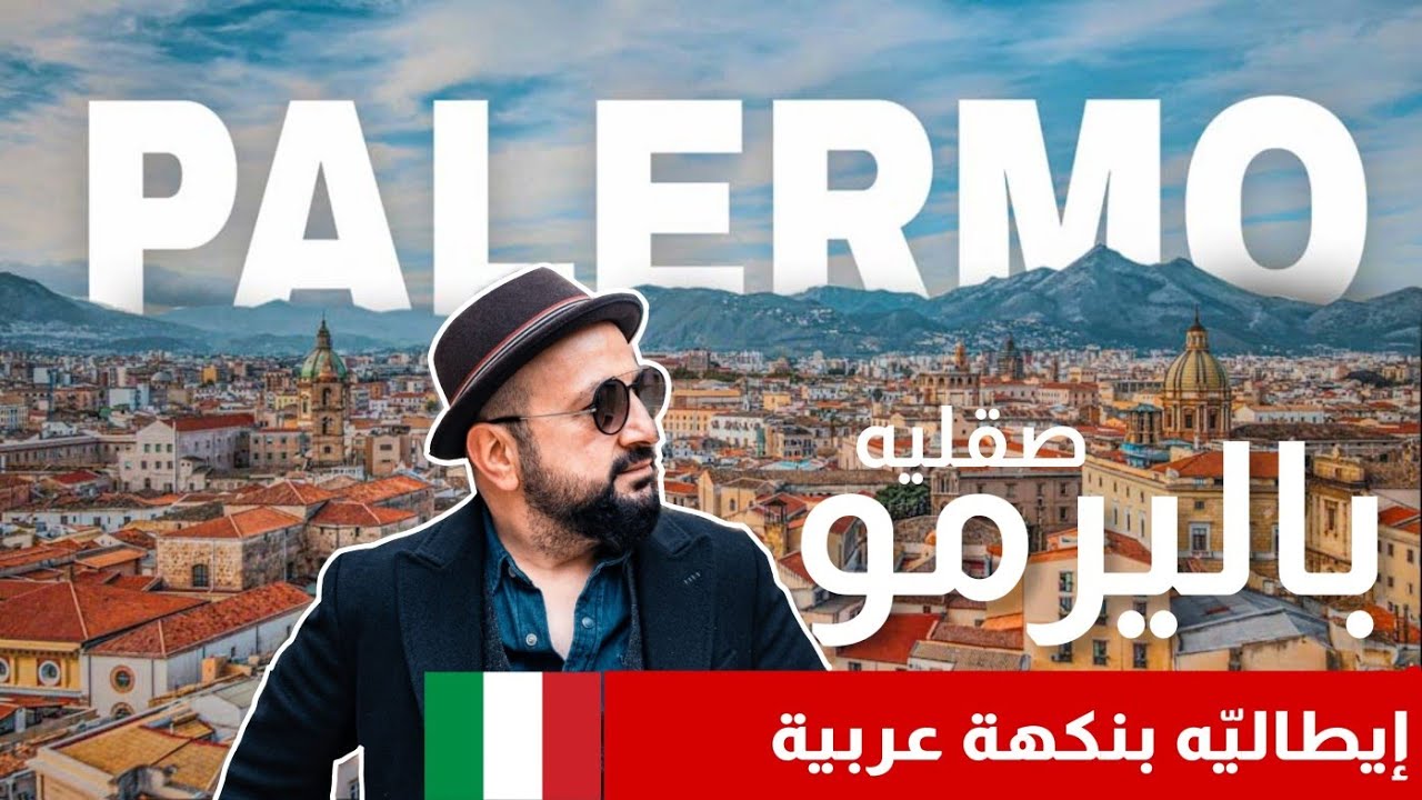 إيطاليا | باليرمو صقليه | إيطاليه بنكهة عربيه Palermo | Sicily | Italy| 4K 🇮🇹