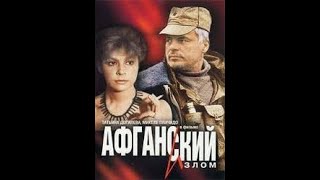 Афганский излом / Авганистански колапс (1991)