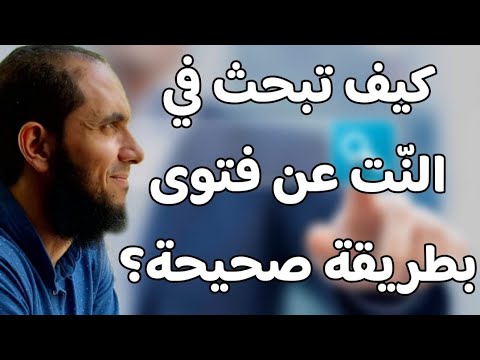 كيف تبحث في النت عن سؤال أو فتوى بطريقة صحيحة د أحمد رجب