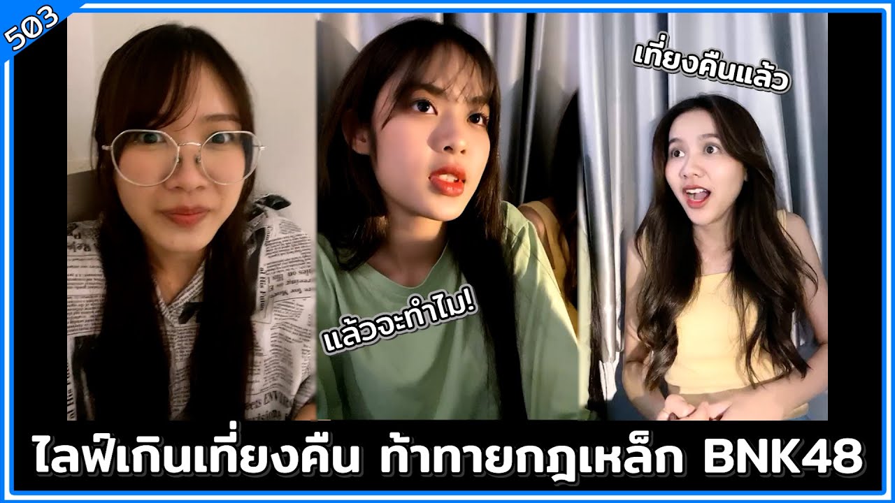 ไลฟ์เกินเที่ยงคืน! ท้าทายกฎเหล็ก BNK48 (นะน้องนะ) BNK48 Live