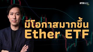 Ethereum ETFมีแววผ่านมากขึ้น / GALAโดนแฮ็ก - AfterMoon21/5/67