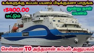 Andaman ship journey | Ship Journey  in Tamil | அந்தமான் கப்பல் பயனம் | #prabhulingam