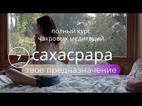 НАЙДИ СЕБЯ и свое ПРЕДНАЗНАЧЕНИЕ🌔Чакровая медитация🌟САХАСРАРА🌟КУРС ПОЮЩИЕ ЧАКРЫ