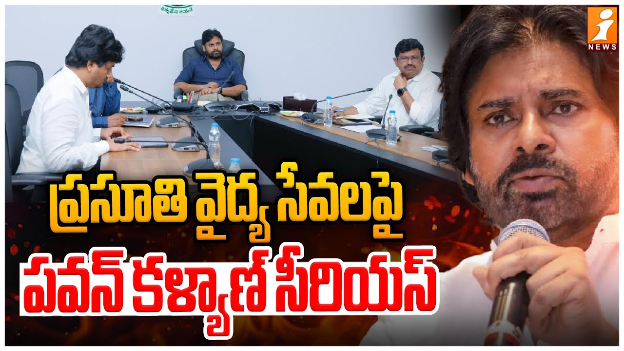 వైద్య సేవలపై పవన్ కళ్యాణ్  ప్రత్యేక శ్రద్ధ | Pawan Kalyan Special Focus on AP Hosptails | iNews