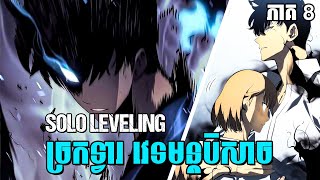 SOLO LEVELING PART 8 - ច្រកទ្វារ វេទមន្តបិសាច | SUNG JINWOO | សម្រាយរឿង Anime