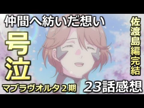 【未来への継承】マブラヴオルタネイティヴ23話感想＆解説【アニメ2期】オルタ23話動画