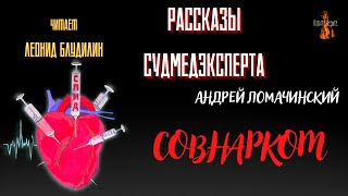 Рассказы Судмедэксперта: СОВНАРКОМ (автор: Андрей Ломачинский).