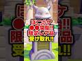 【急げ！】⚫︎⚫︎が遂に開始！限定レアアイテムをゲットしよう！