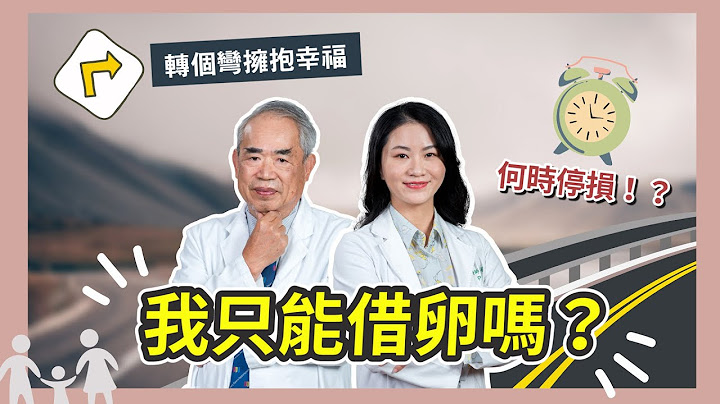 【未來生育小學堂】高齡試管反覆失敗，該怎麼辦？借卵生子好嗎? - 天天要聞