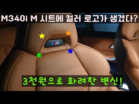 [Eng Sub.] BMW M340i M시트 로고의 화려한 변신! | 프리퍼포 옵션 M시트 (M340i M Seat Logo Tuning with M Sticker)